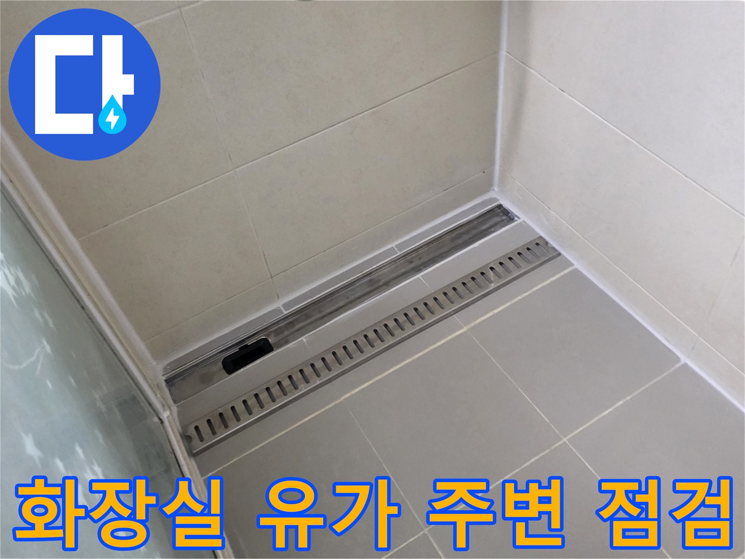 배수 트랩과 타일 사이의 접합면 상세 모습