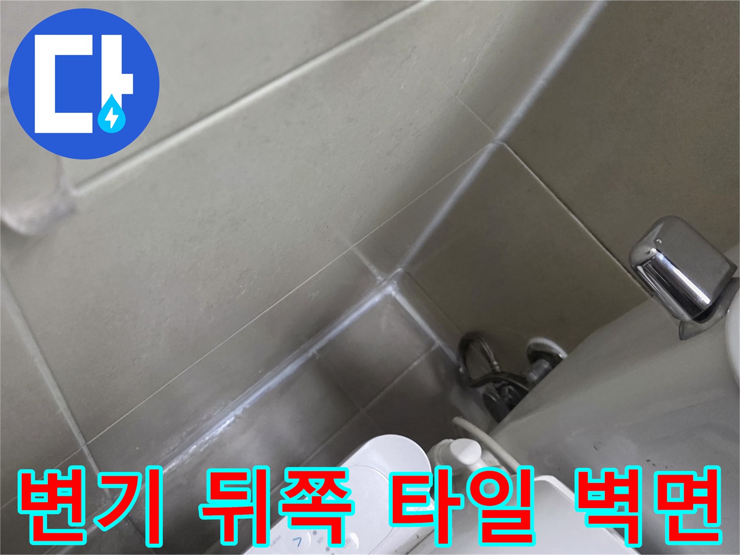 변기 하단 배관 연결 부위의 타일 마감 상태