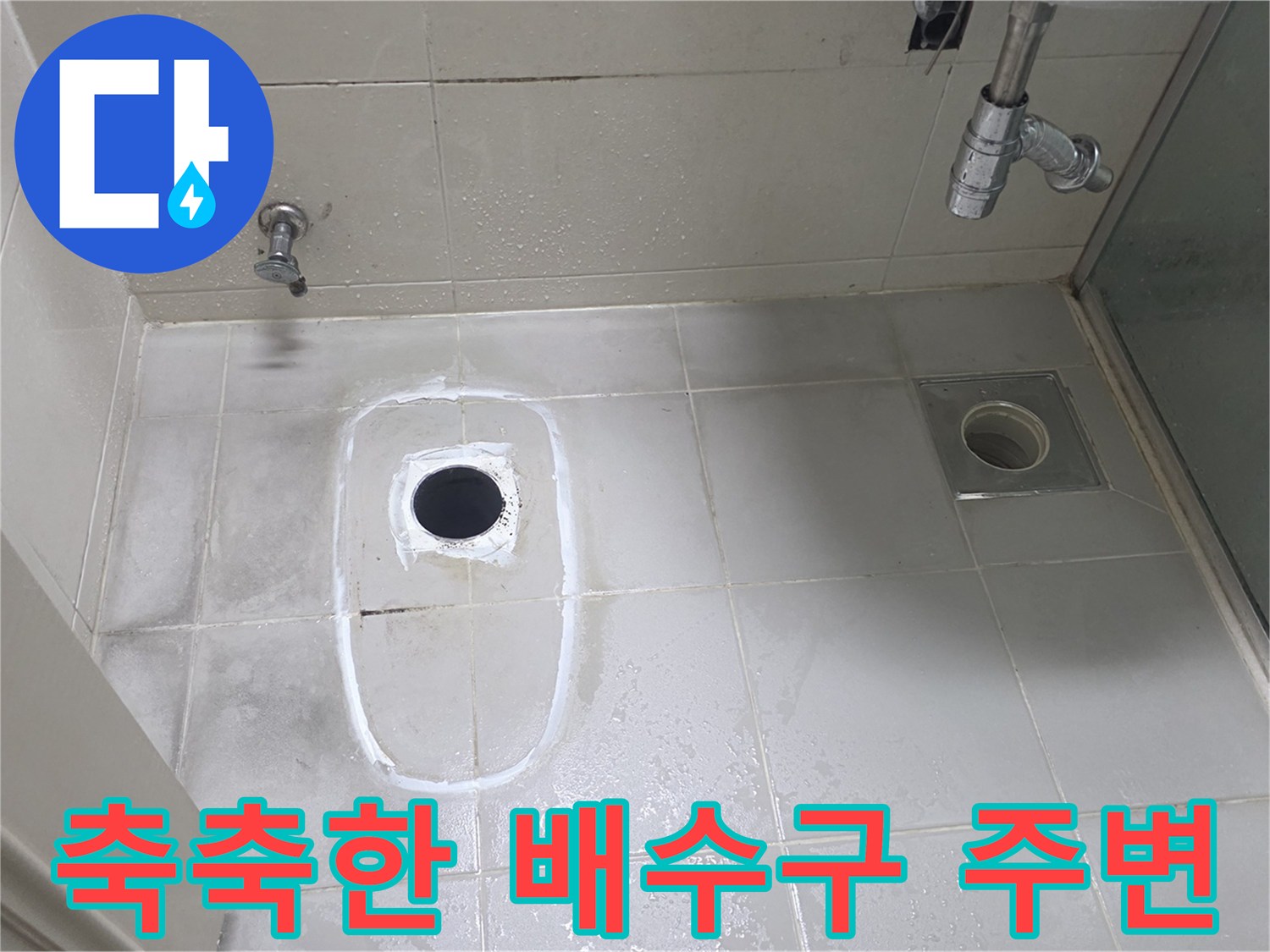 습기가 머물러 있는 화장실 배수구와 타일 사진