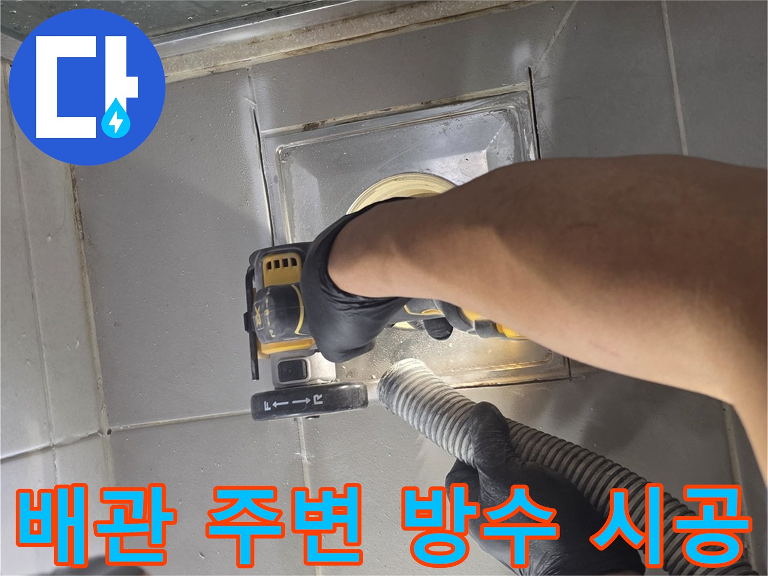 전문-장비를-사용한-배수구-방수-보강-현장