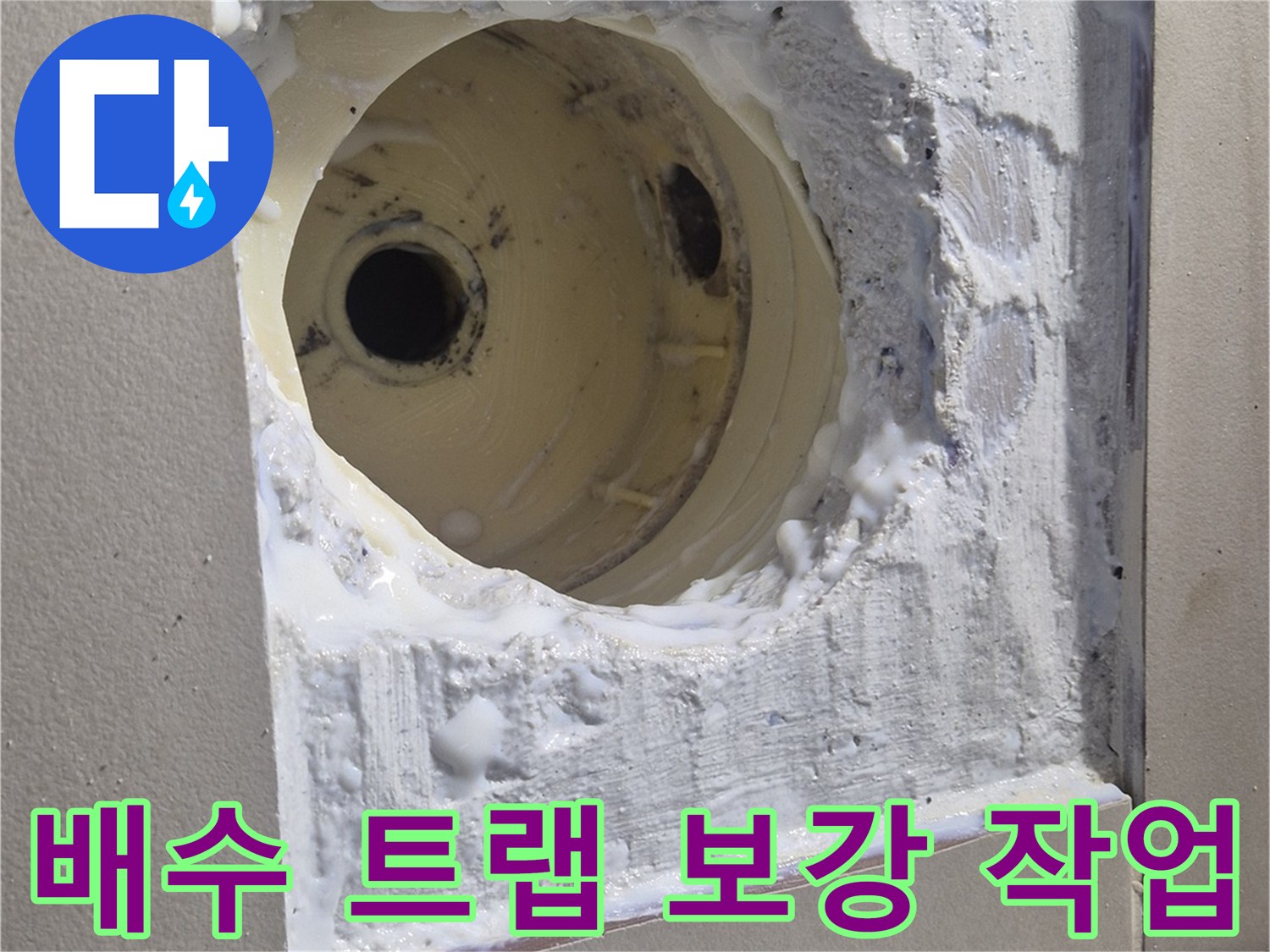 하수구-배관-주변-틈새-방수제-마감
