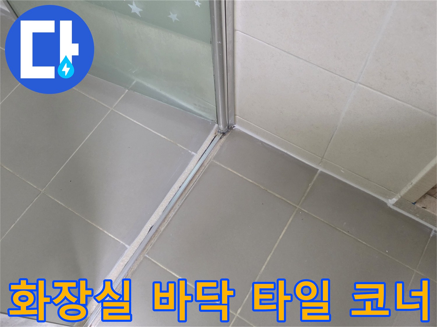 화장실-바닥-타일과-유리파티션-접합부-상태