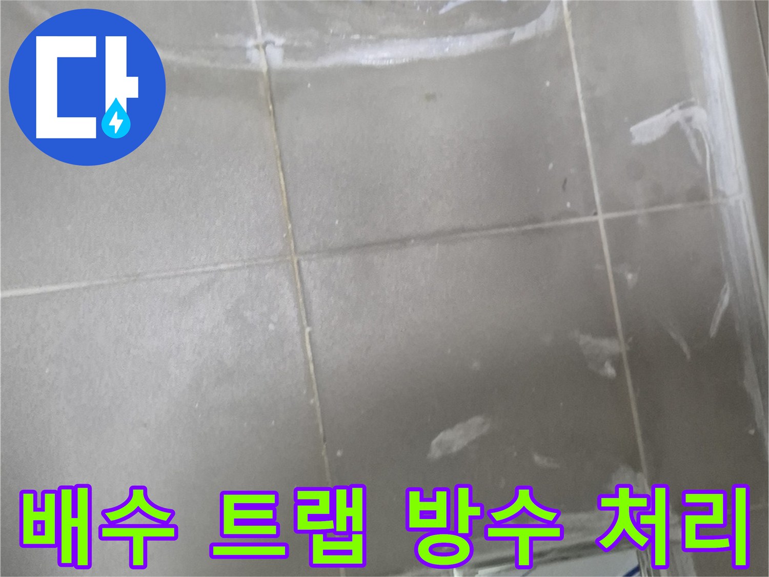 화장실-배수구-주변-방수재-도포-상태