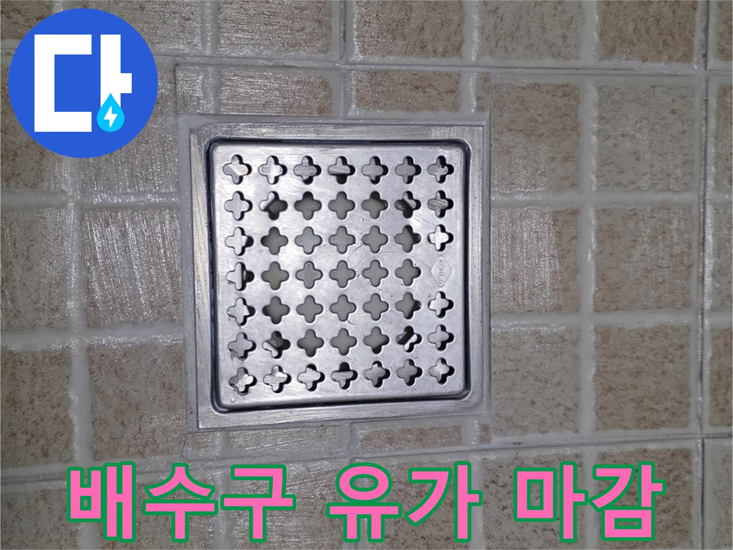 깔끔하게-마감된-화장실-배수구-유가