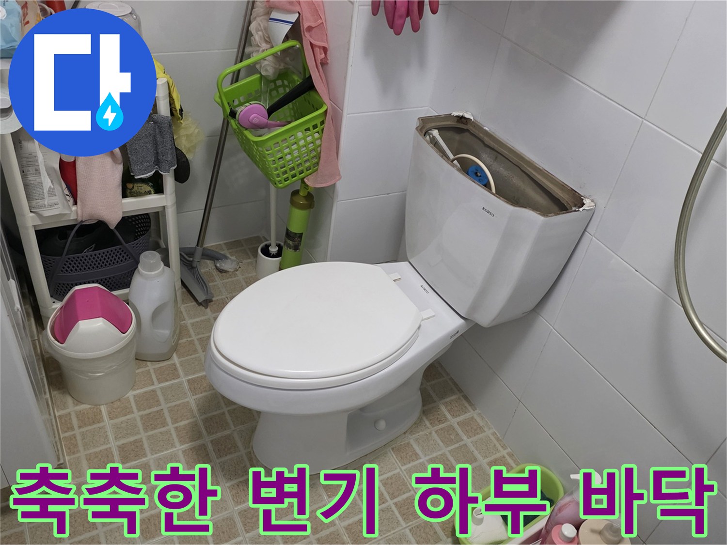 변기 주변 타일의 습기를 보여주는 현장 사진
