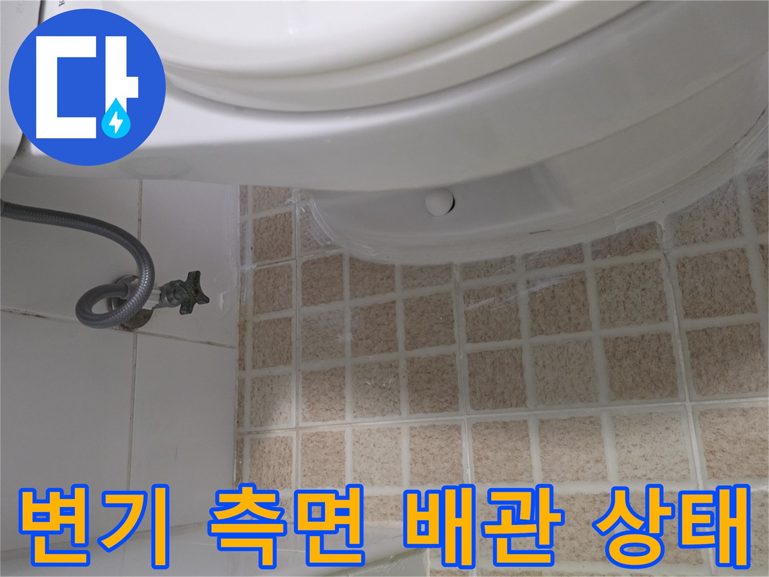변기-측면-급수-호스와-타일-바닥재