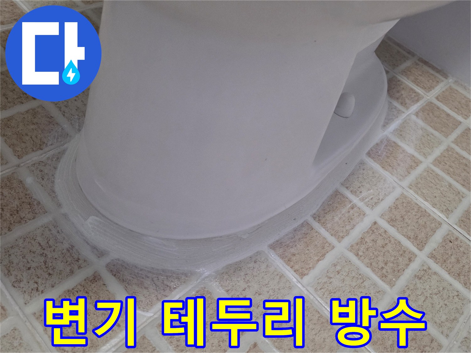 변기 하단-백색 마감재로 틈새 차단 완료