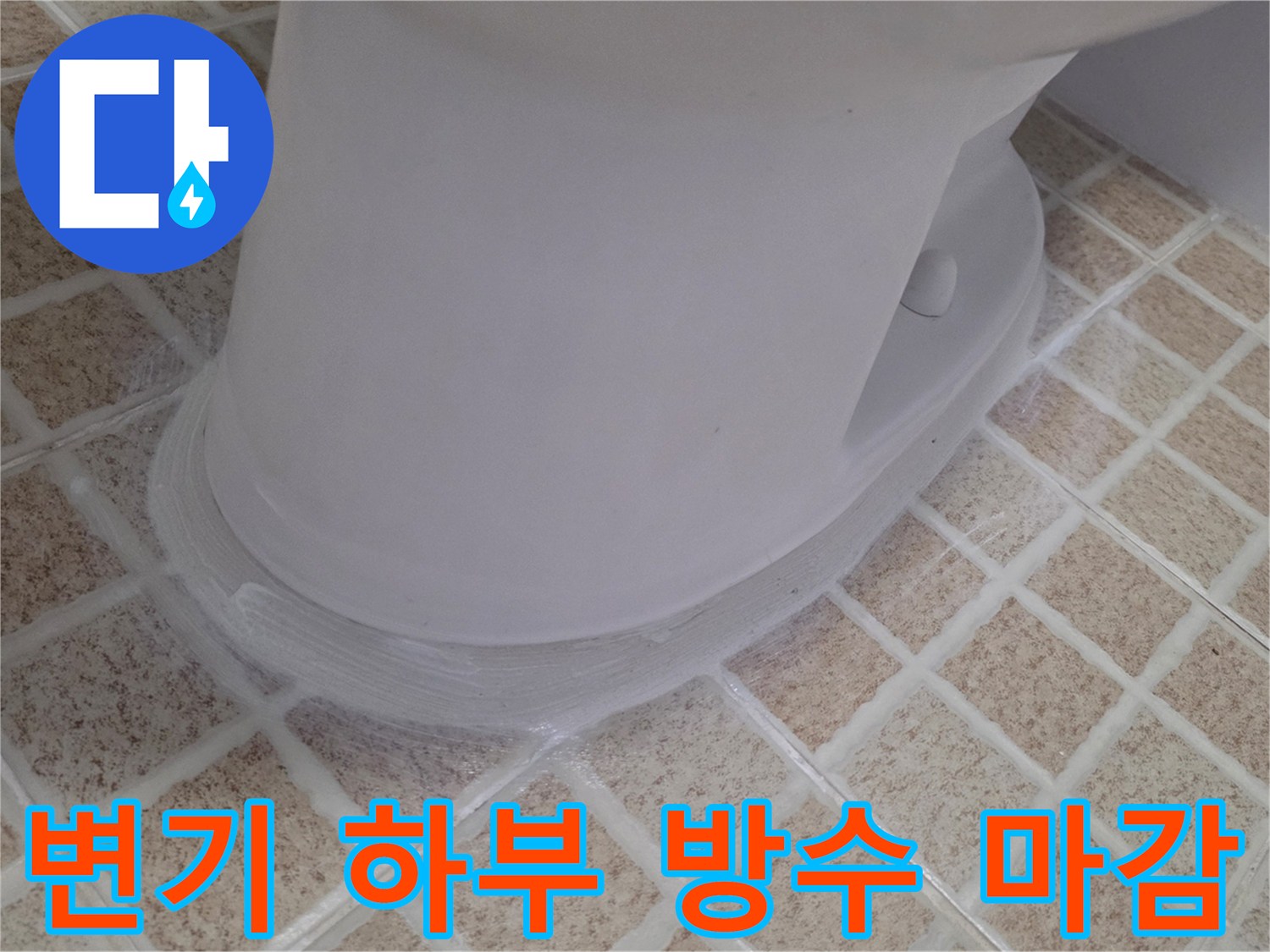 변기-하단-타일-접합부-밀봉-상태