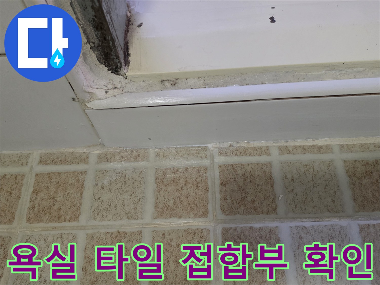 변기-하단-타일-줄눈-사이의-습기-상태-촬영