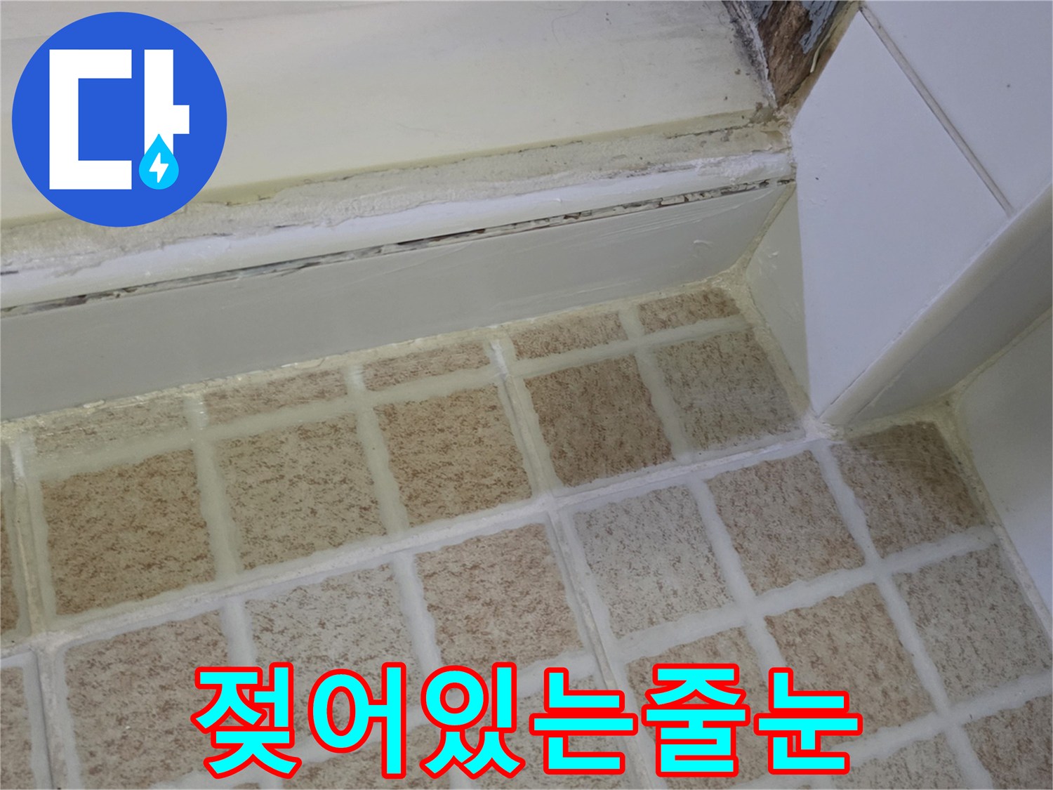 습기가-발생한-화장실-타일-사이