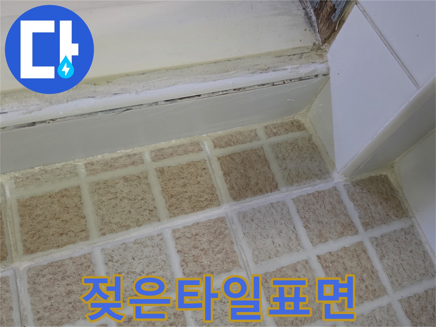 습기를-머금고-있는-화장실-바닥재