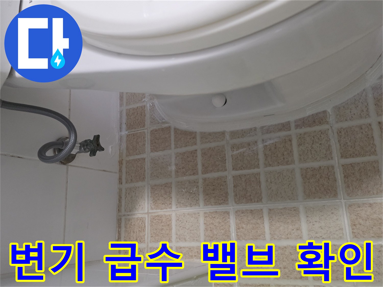 화장실-변기-하단부-급수-밸브-및-타일