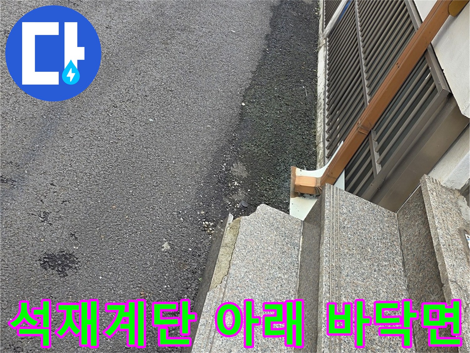건물 석재 계단과 아스팔트 도로의 경계 지점