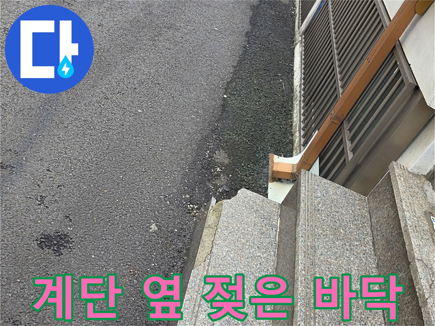 건물-외부-계단-및-젖어있는-아스팔트