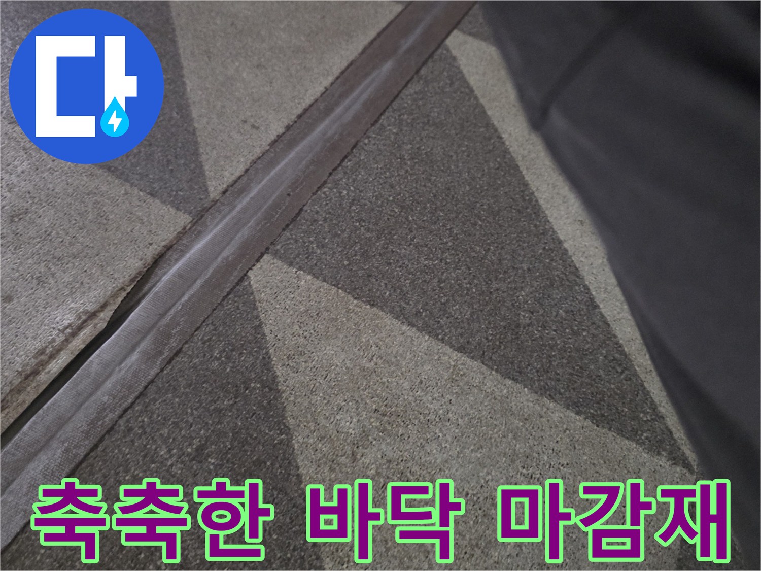 물기가-맺혀있는-지하-현관-바닥-마감재-상세-사진
