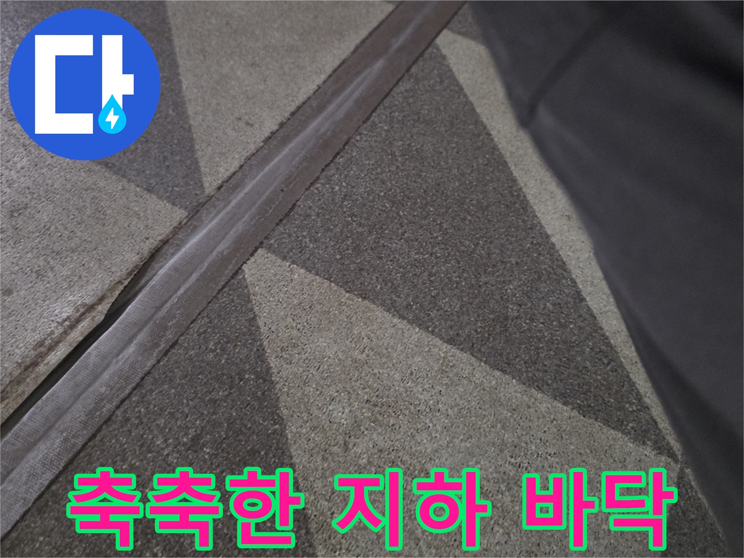 물기가 번져 있는 지하 바닥재와 문턱 부위 사진
