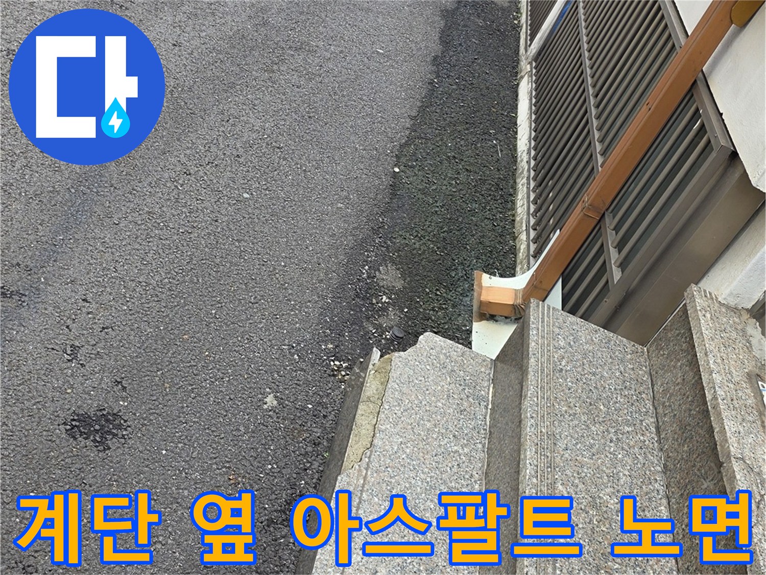 아스팔트-도로와-석재-계단의-접합부
