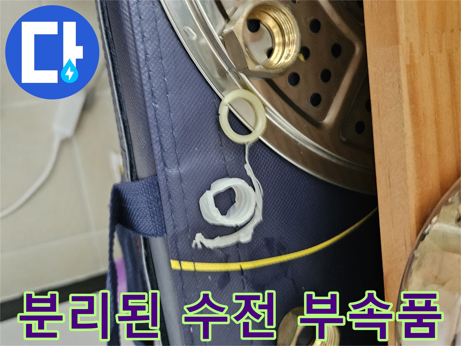 누수 확인을 위해 분해한 너트와 패킹 상태