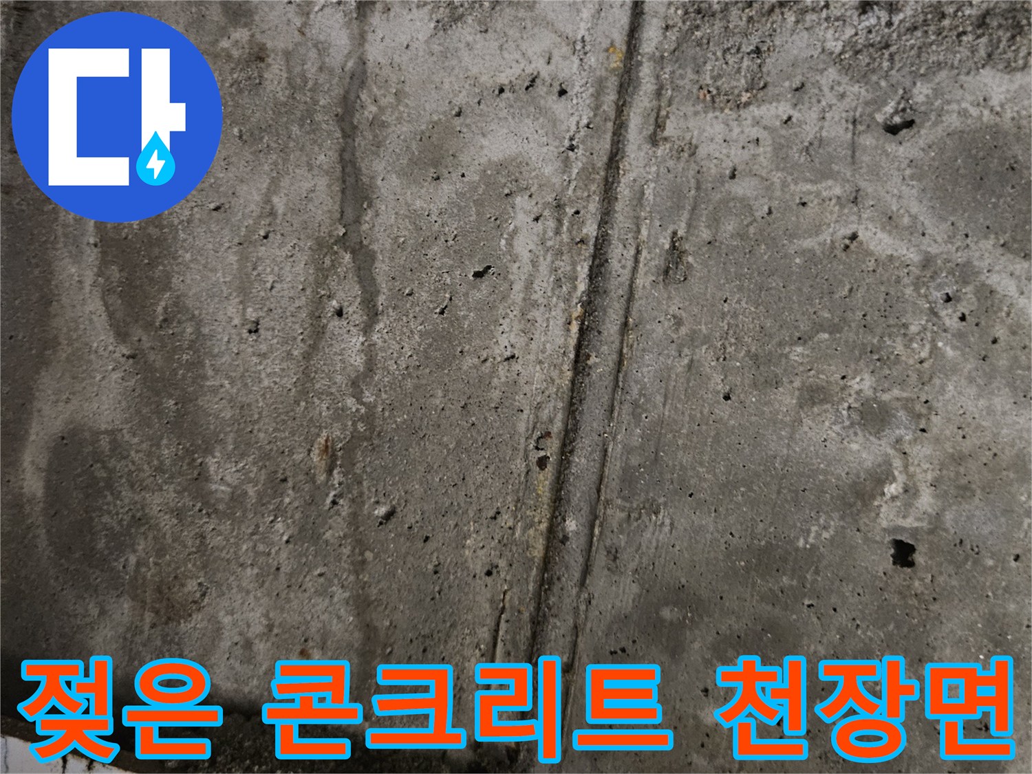물기가 스며든-콘크리트-천장-바닥-상태