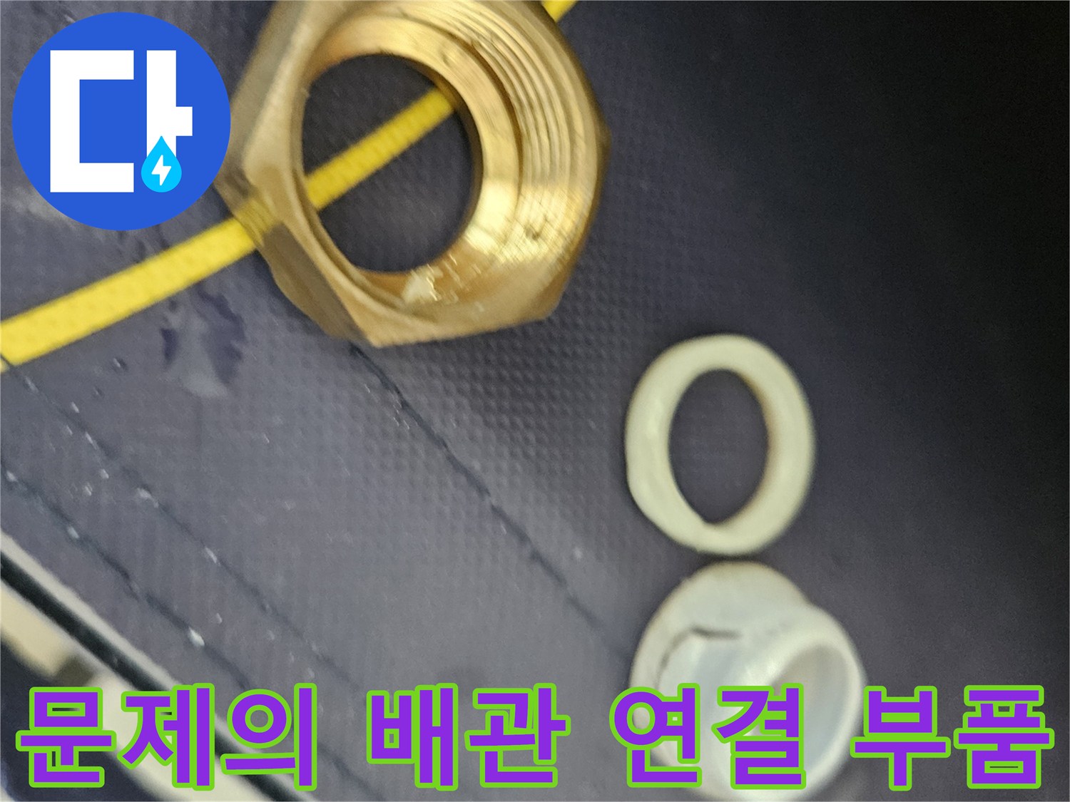 물샘 원인이 된 금속 너트와 고무 패킹