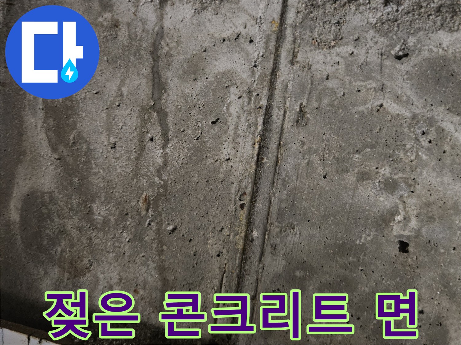 물샘-흔적이-남은-천장-콘크리트-벽면