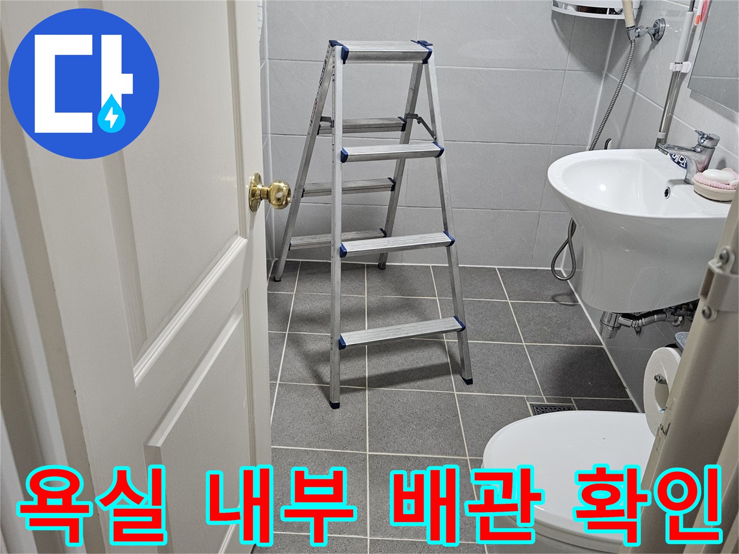변기-및-세면대-주변-배관-상태-확인
