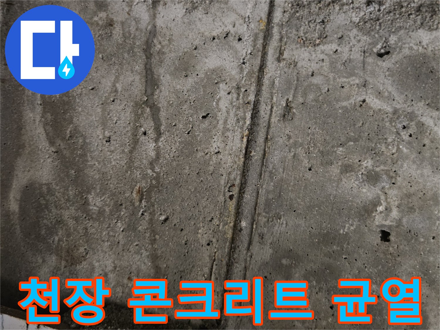 습기로-인한-콘크리트-표면-변색-상태