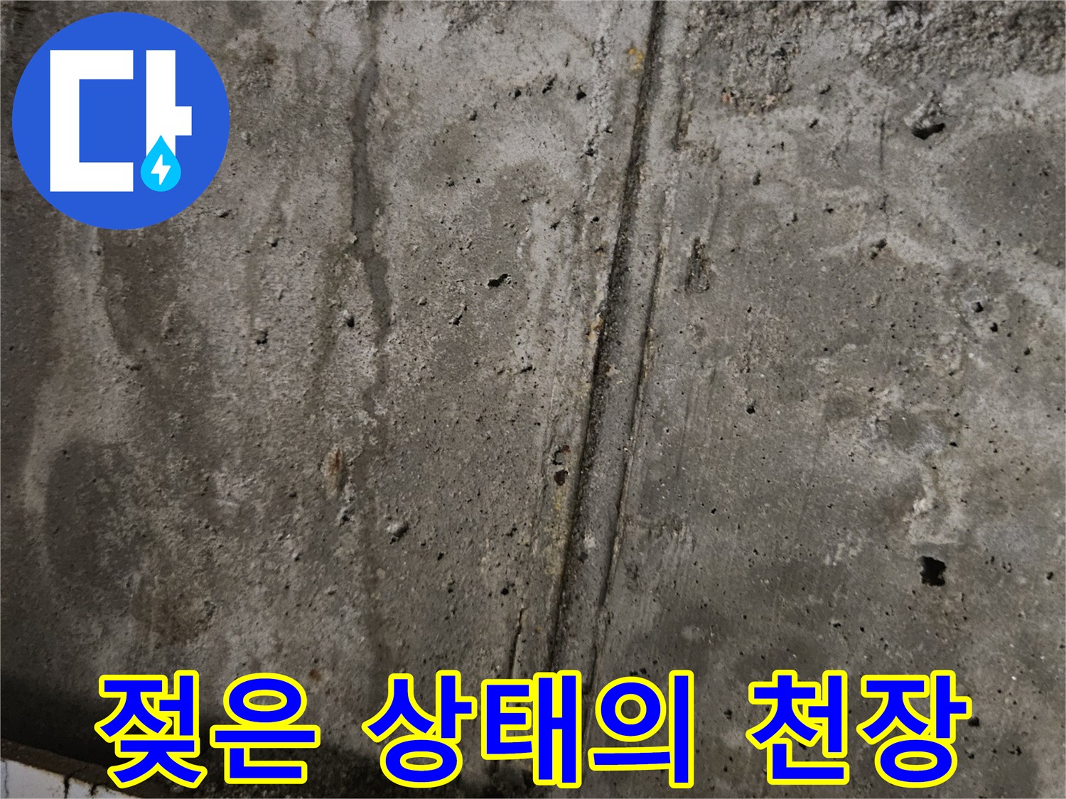 습기로 인해 어둡게 변한-콘크리트 슬래브