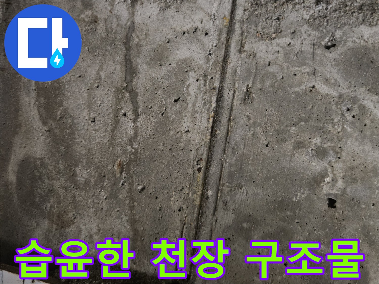 습기로 인해 젖어있는-콘크리트 천장 벽면