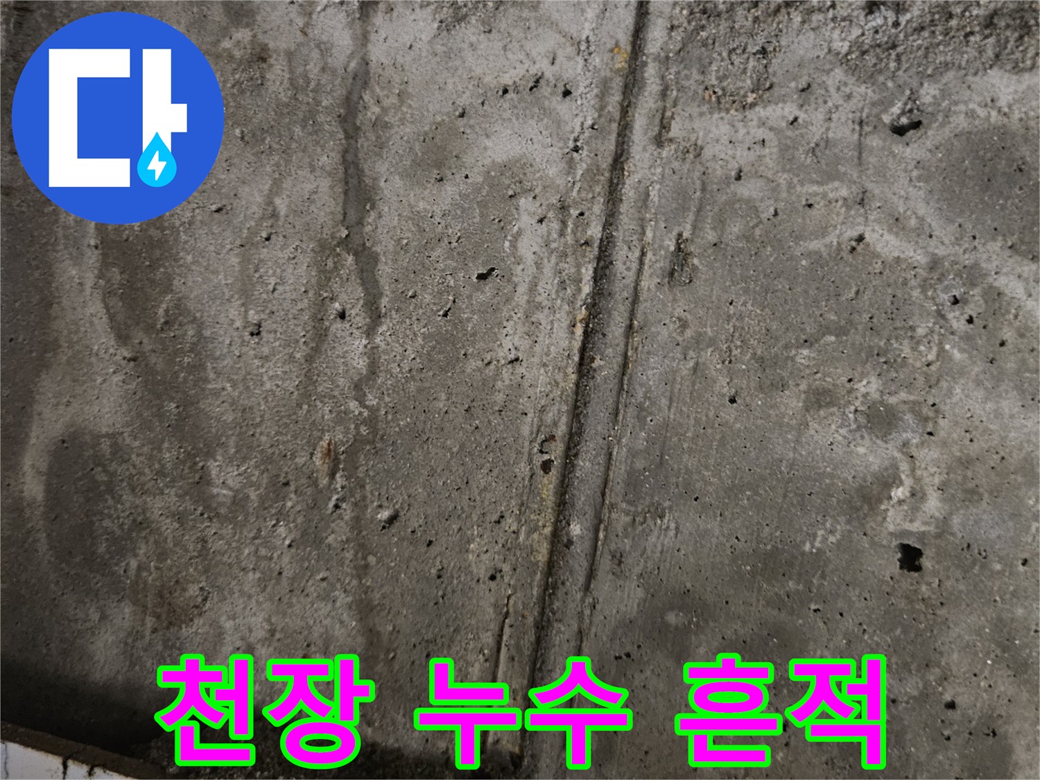 습기와-백화가-발생한-천장-벽면-사진