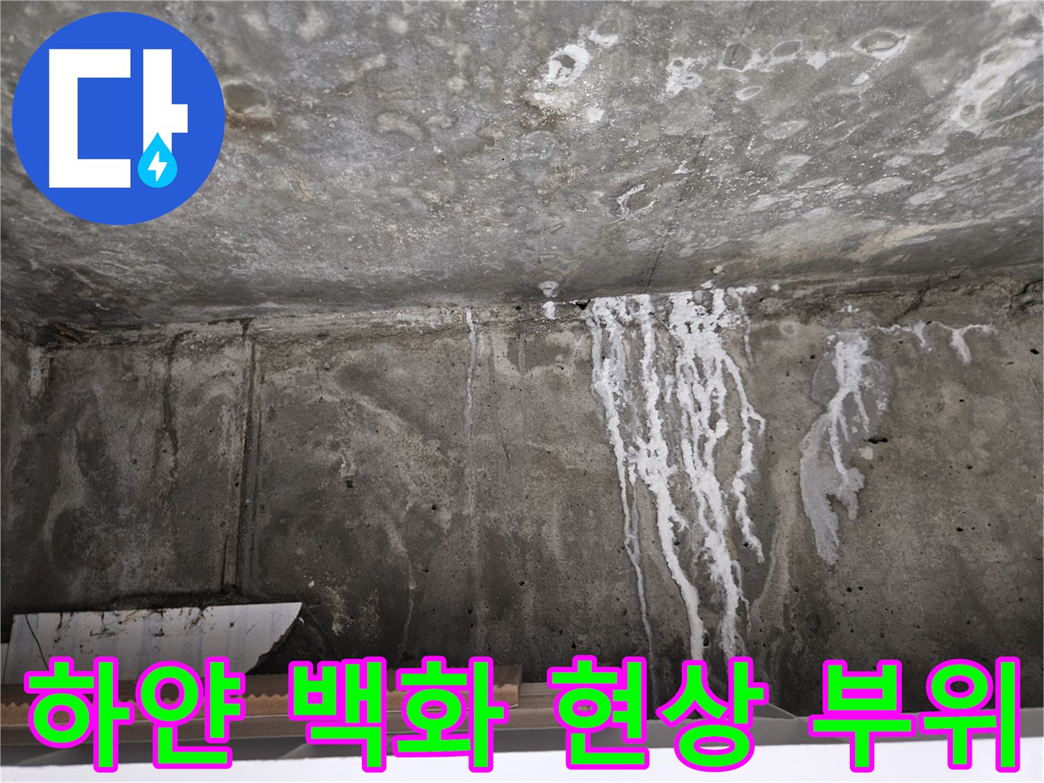 천장 벽면의-하얀색 석회 성분 침출 흔적