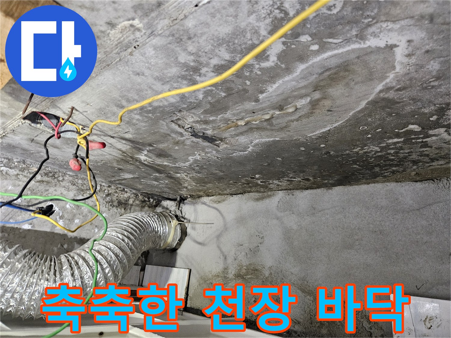 천장-콘크리트-표면의-습기-및-물자국