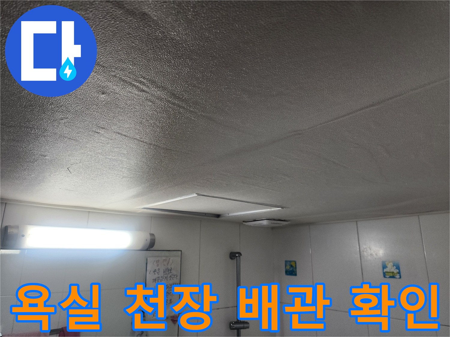 아랫집-화장실-천장-내부-배관-구조-촬영