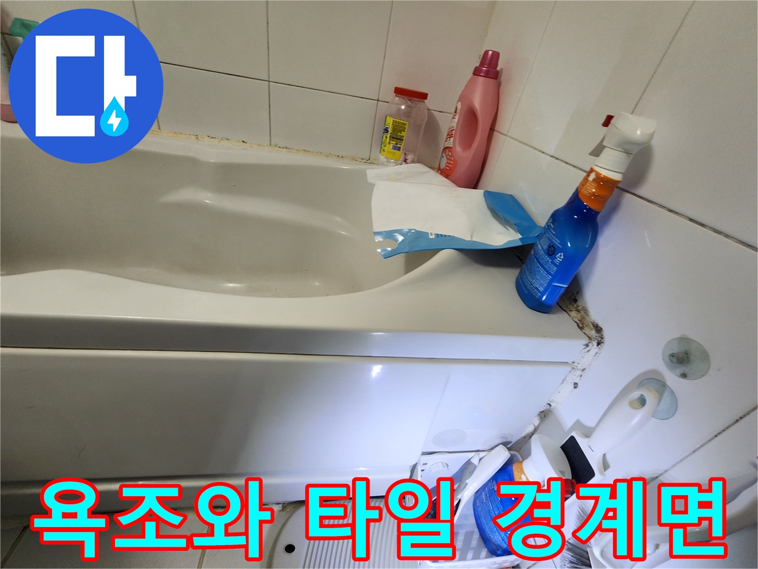 욕조-테두리와-타일-사이의-벌어진-틈새