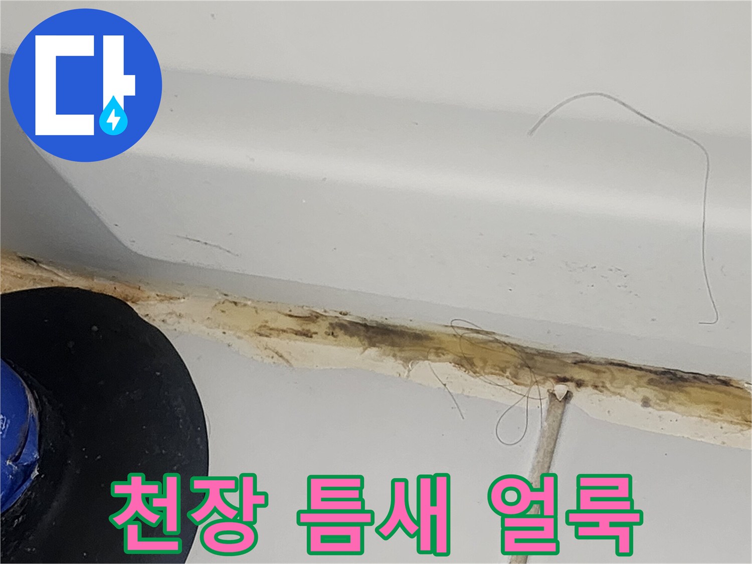 천장-구석-부분의-습기-침투-흔적