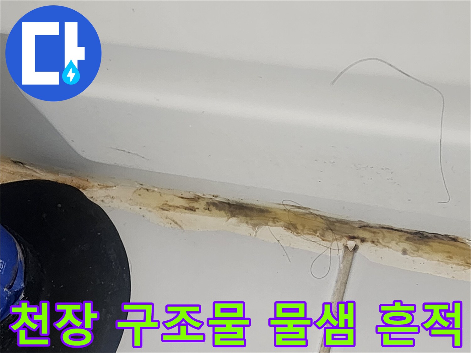 화장실-배관-주변-누수-흔적-상세