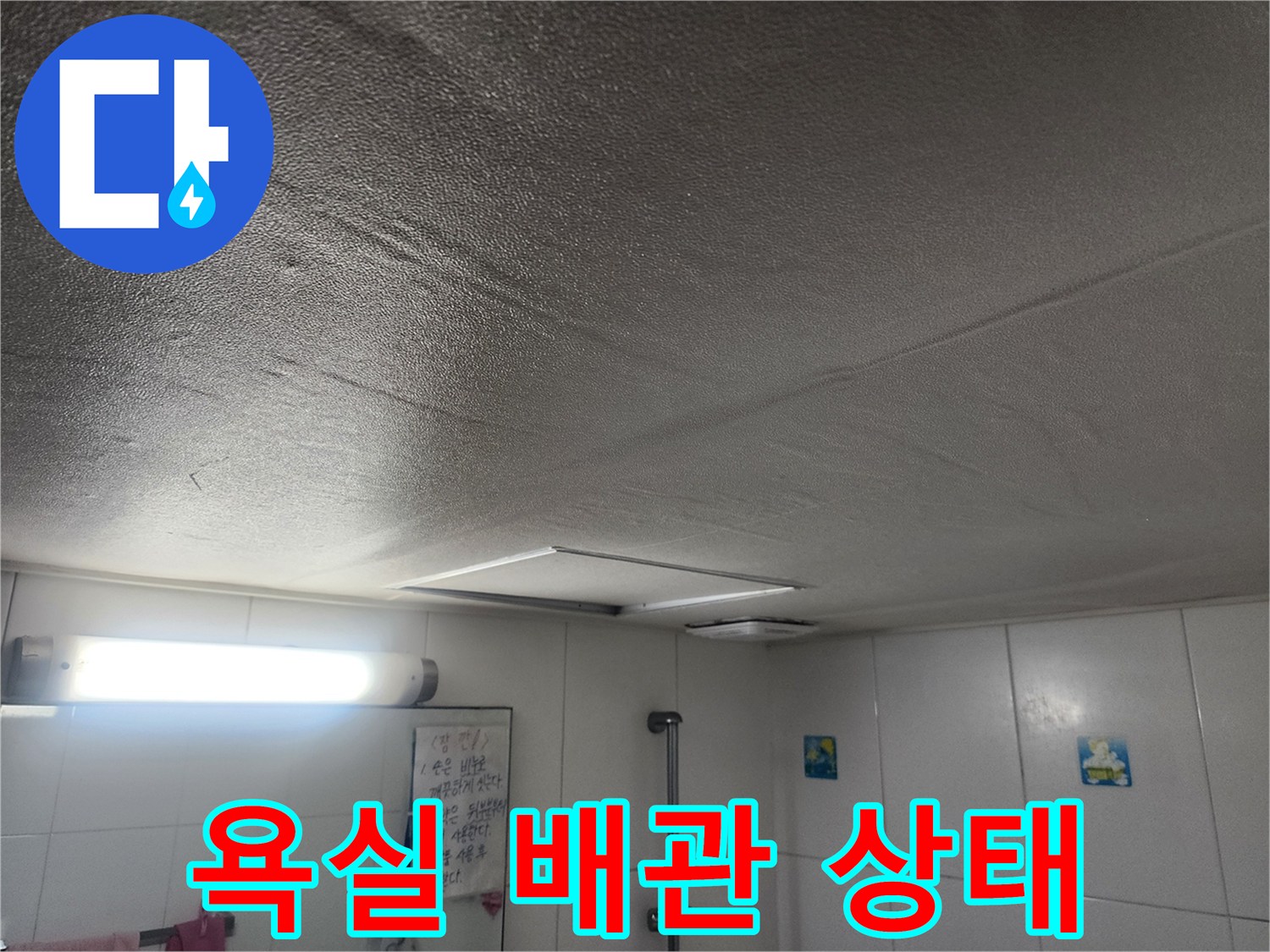 화장실 천장-배관 연결 부위 육안 점검