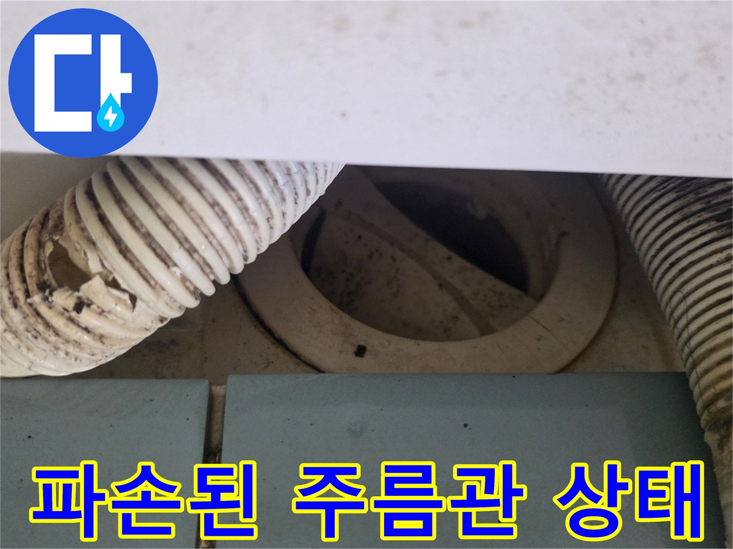 군포-당동-아파트-화장실-배관-파손-현황