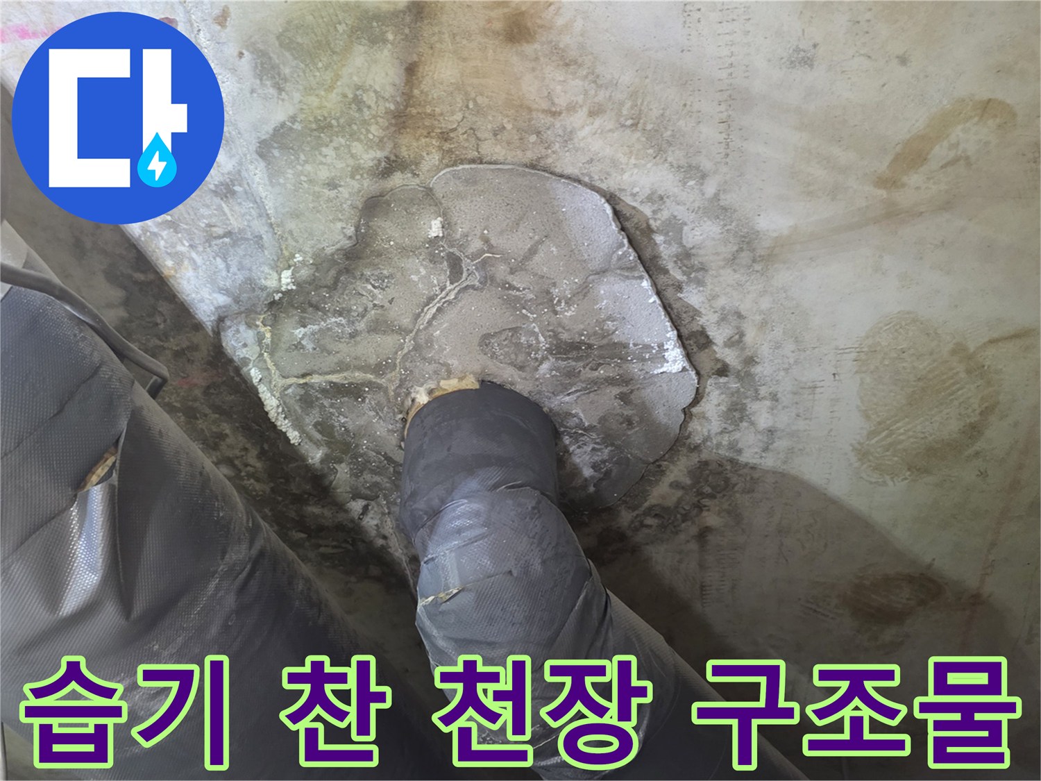 누수로-인해-젖어있는-천장-배관-부위
