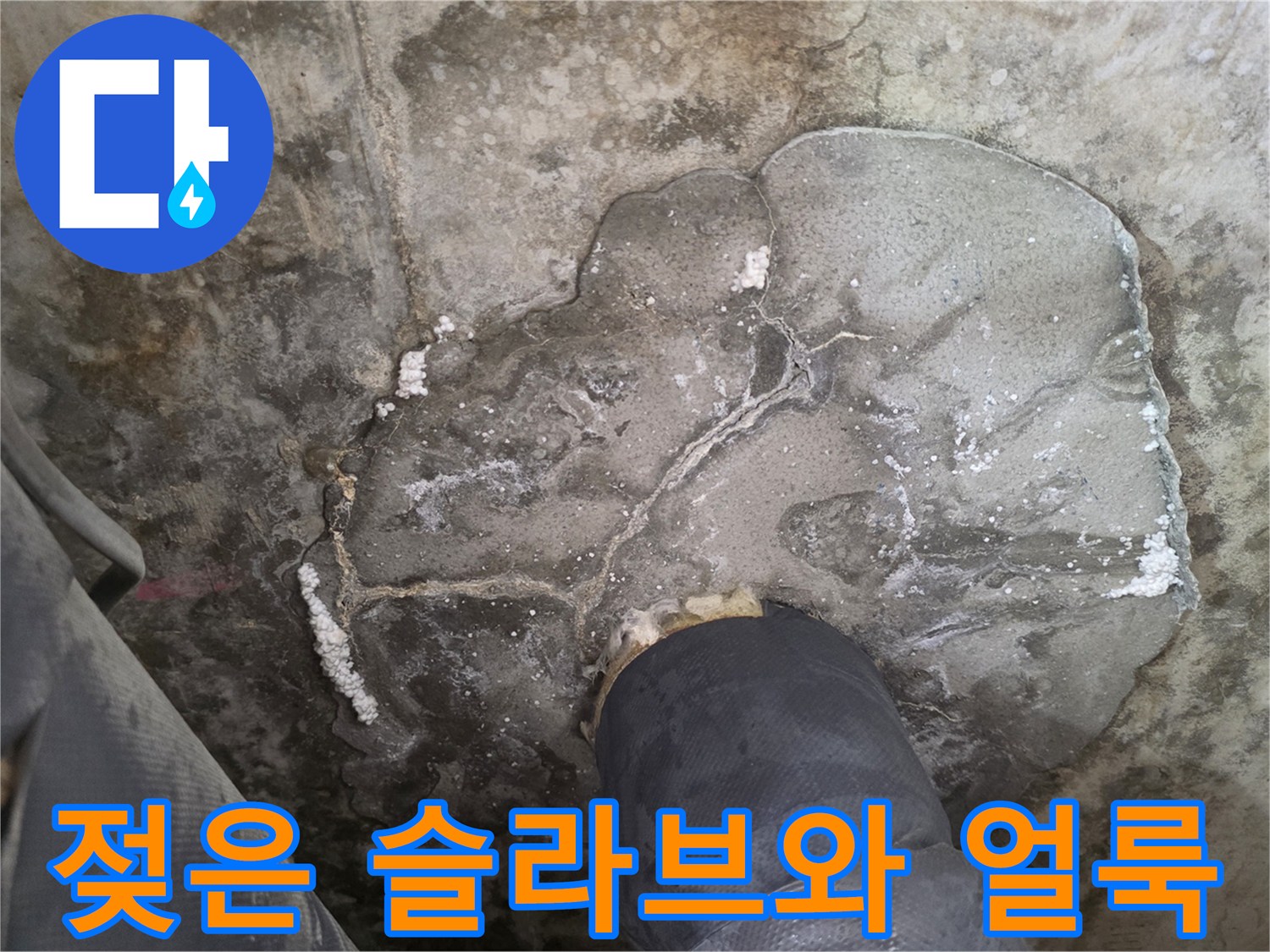 물샘-흔적으로-오염된-천장-슬라브-바닥면