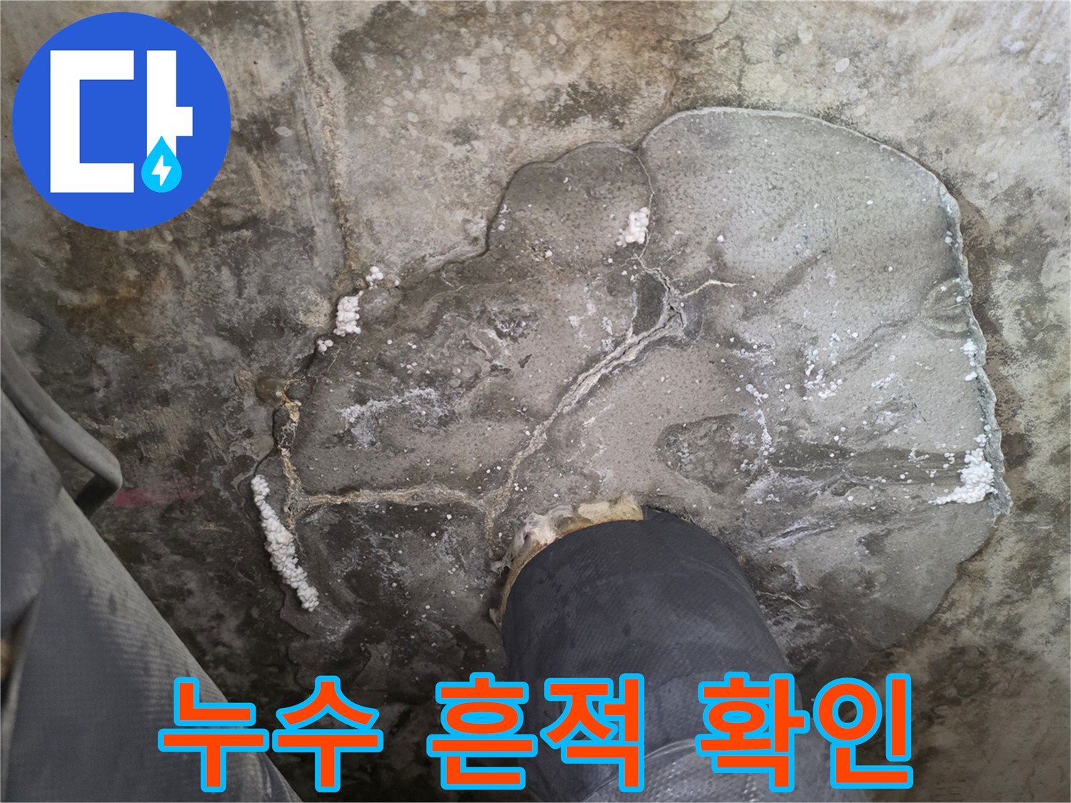 천장-콘크리트-면의-물기-스며듦-및-변색-상태