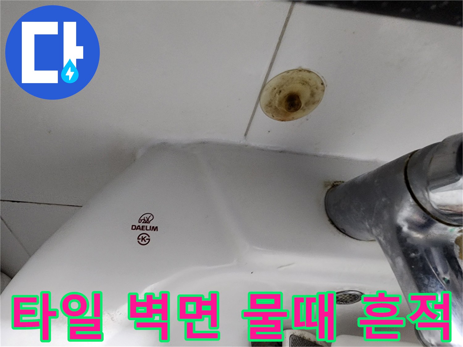갈색으로 변한 배관 주변 타일