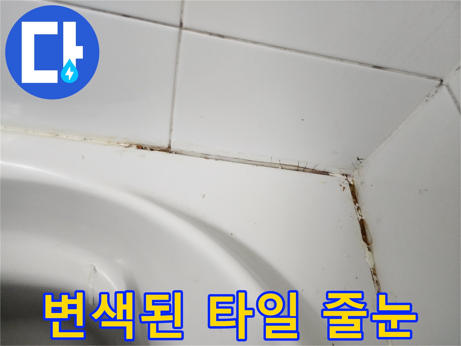 누수가-진행된-화장실-타일-모서리-부분