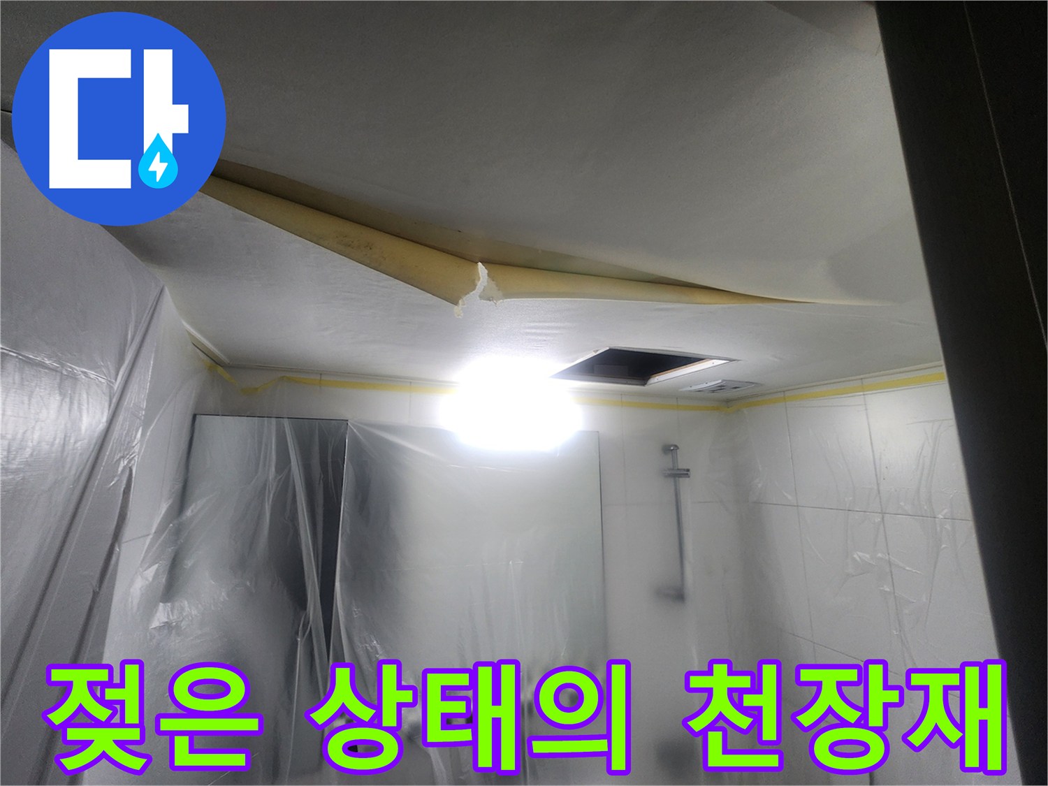 물샘-흔적이-남은-욕실-천장부위