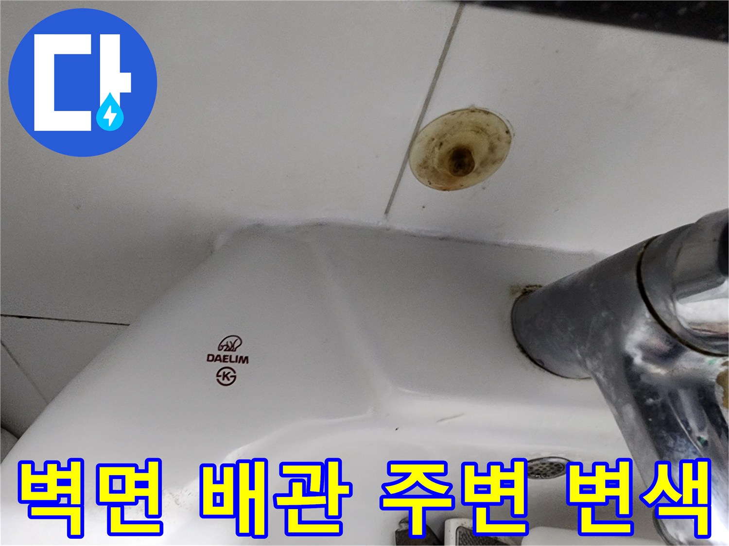 배관 구멍 주위의 젖은 듯한 타일 오염 상태