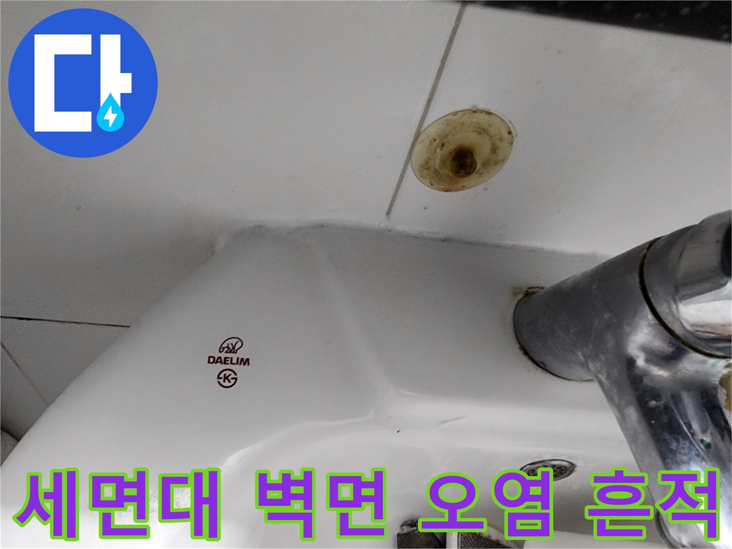세면대 뒤쪽 타일의 갈색 물때 및 누수 자국