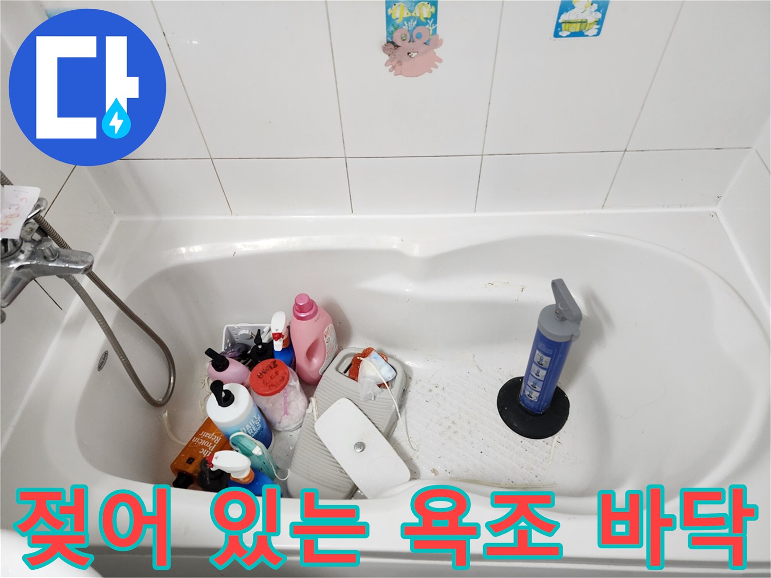 습기가-많은-욕조-주변-바닥-상태