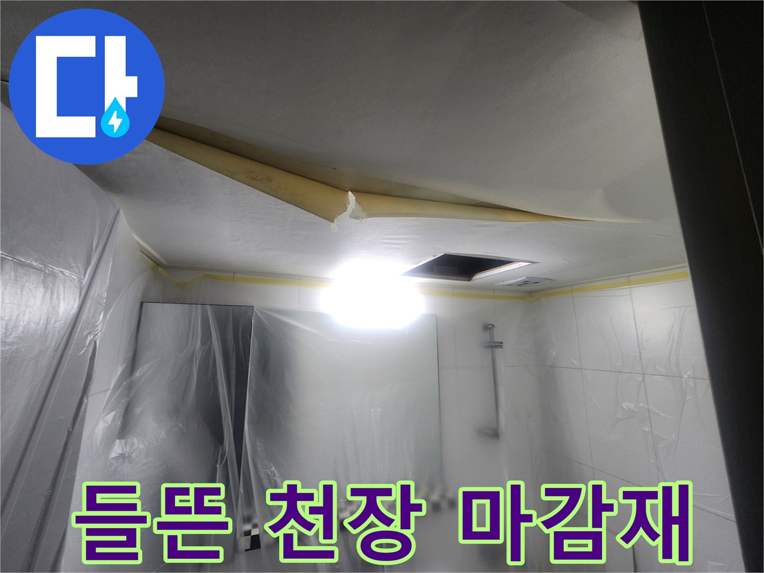 습기로-인해-벌어진-욕실-천장