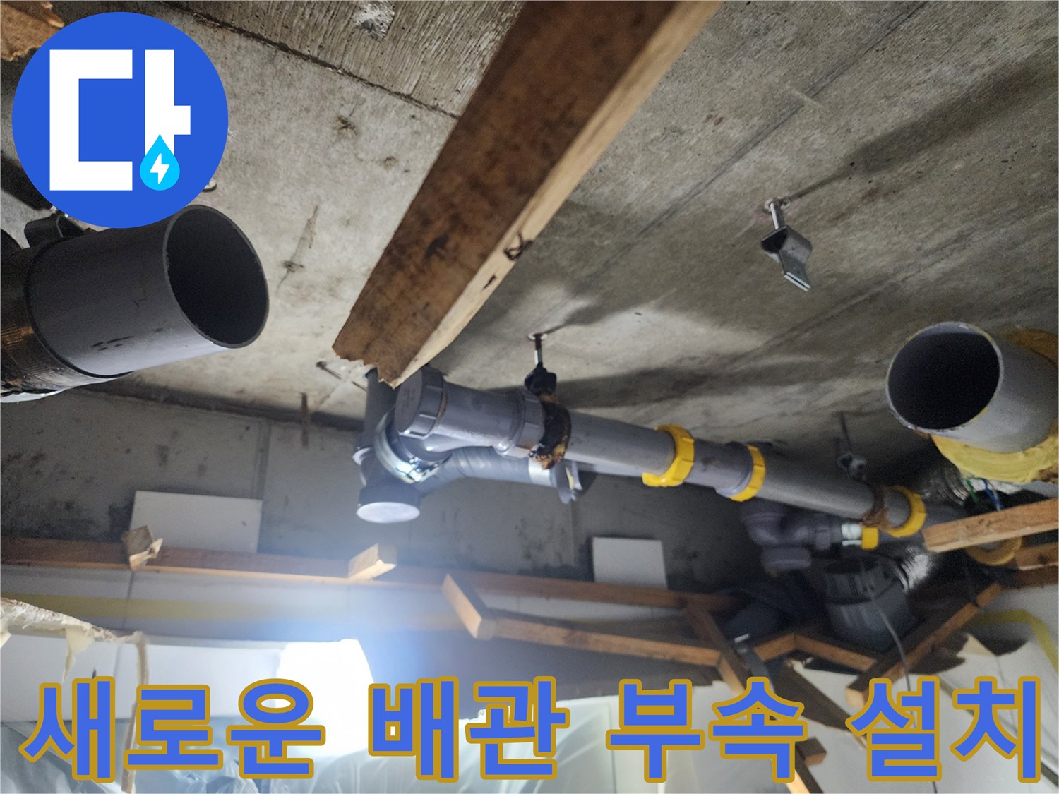 오수관-연결-부위-새-자재-교체-완료