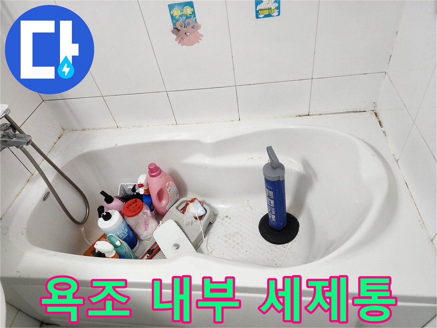 욕조 안에 놓인 분홍색 세제와 용기들